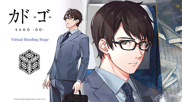 『正解するカド』『カド –ゴ-』バーチャル朗読劇 画像